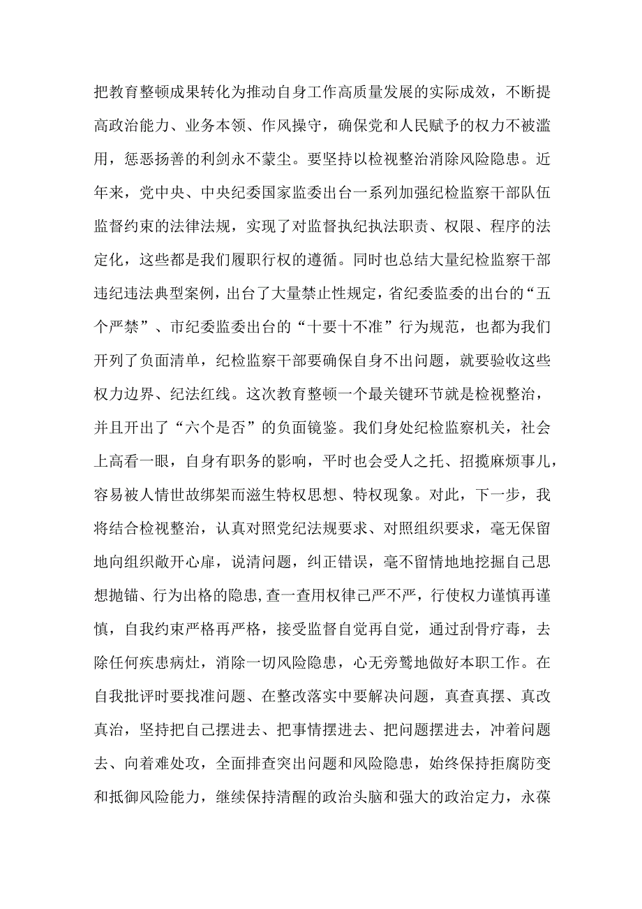 纪检监察干部参加教育整顿感悟共二篇.docx_第3页