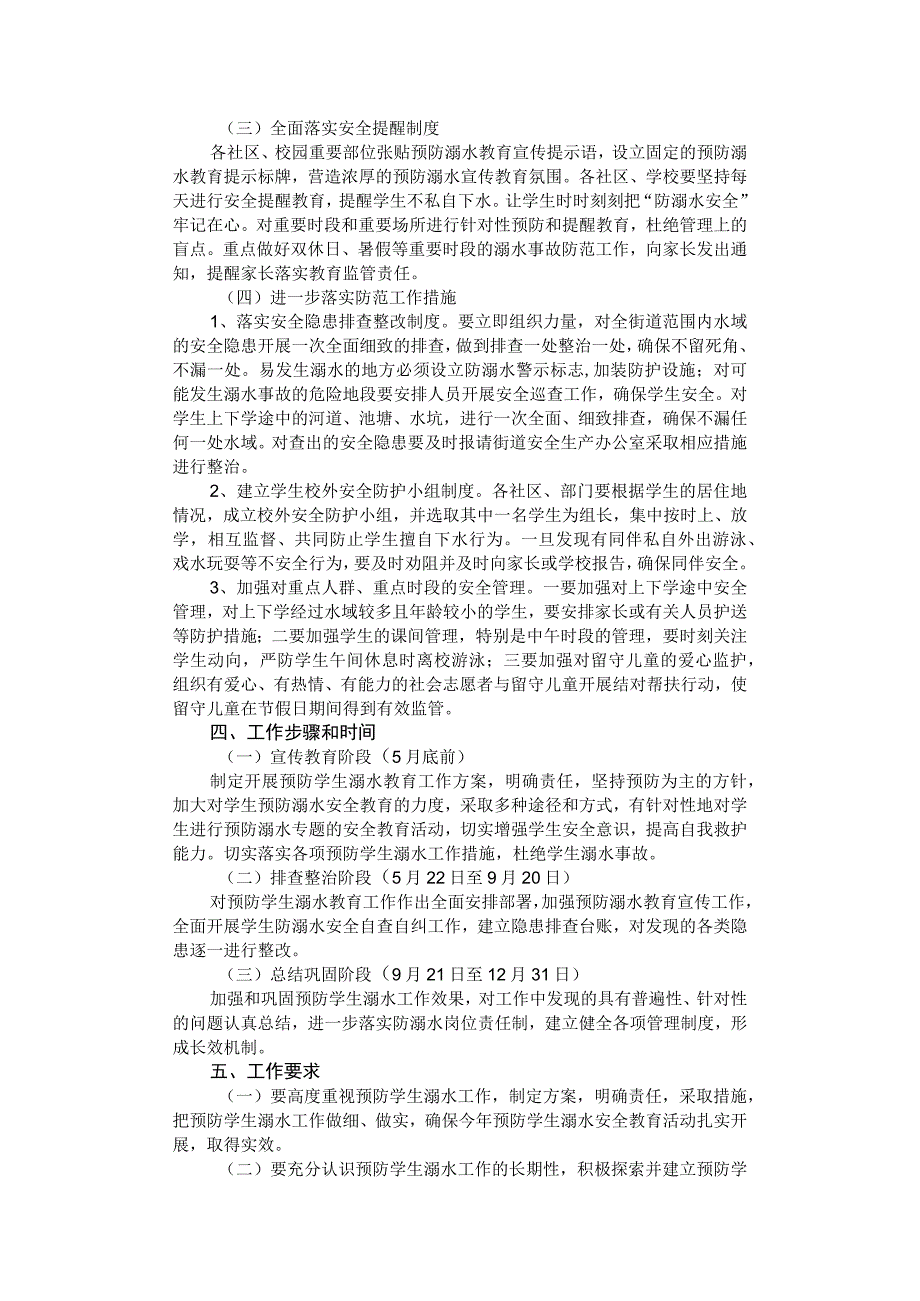 街道2023年度预防青少年儿童溺水工作实施方案.docx_第2页