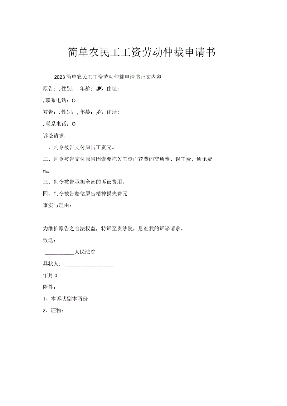 简单农民工工资劳动仲裁申请书.docx_第1页