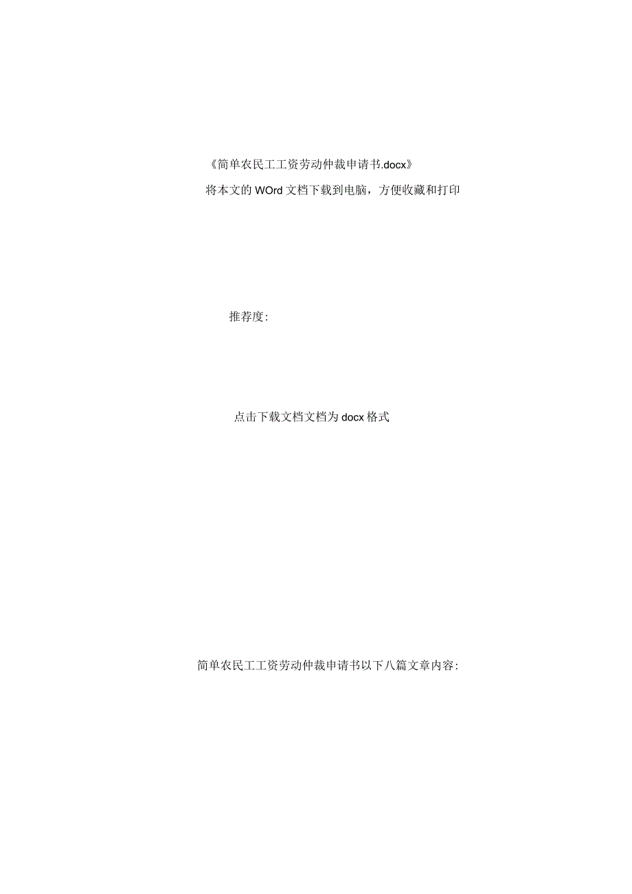 简单农民工工资劳动仲裁申请书.docx_第2页