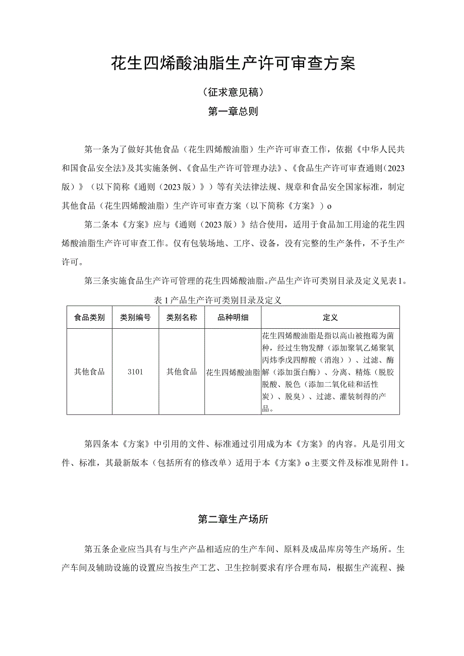 花生四烯酸油脂生产许可审查方案.docx_第1页