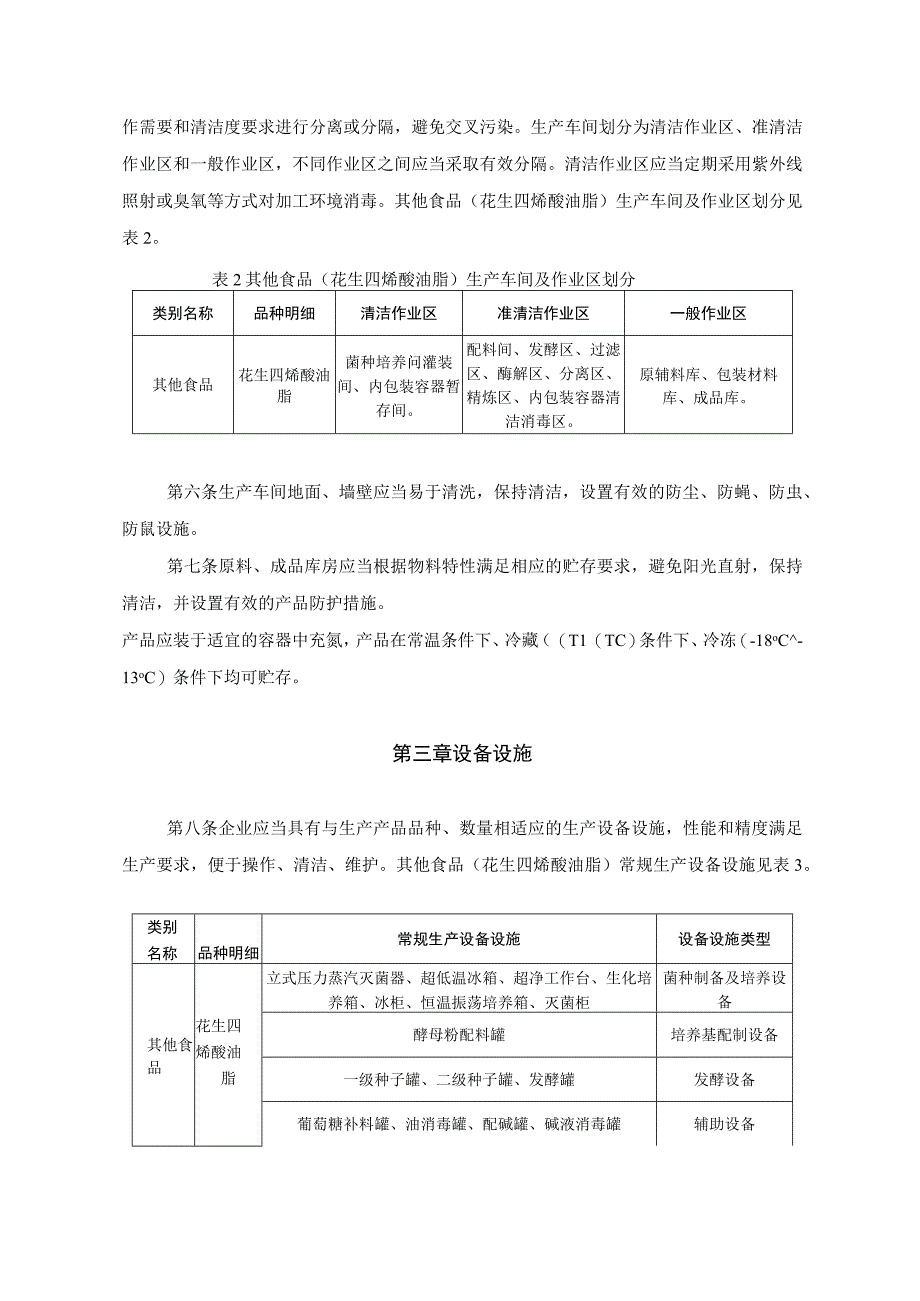 花生四烯酸油脂生产许可审查方案.docx_第2页