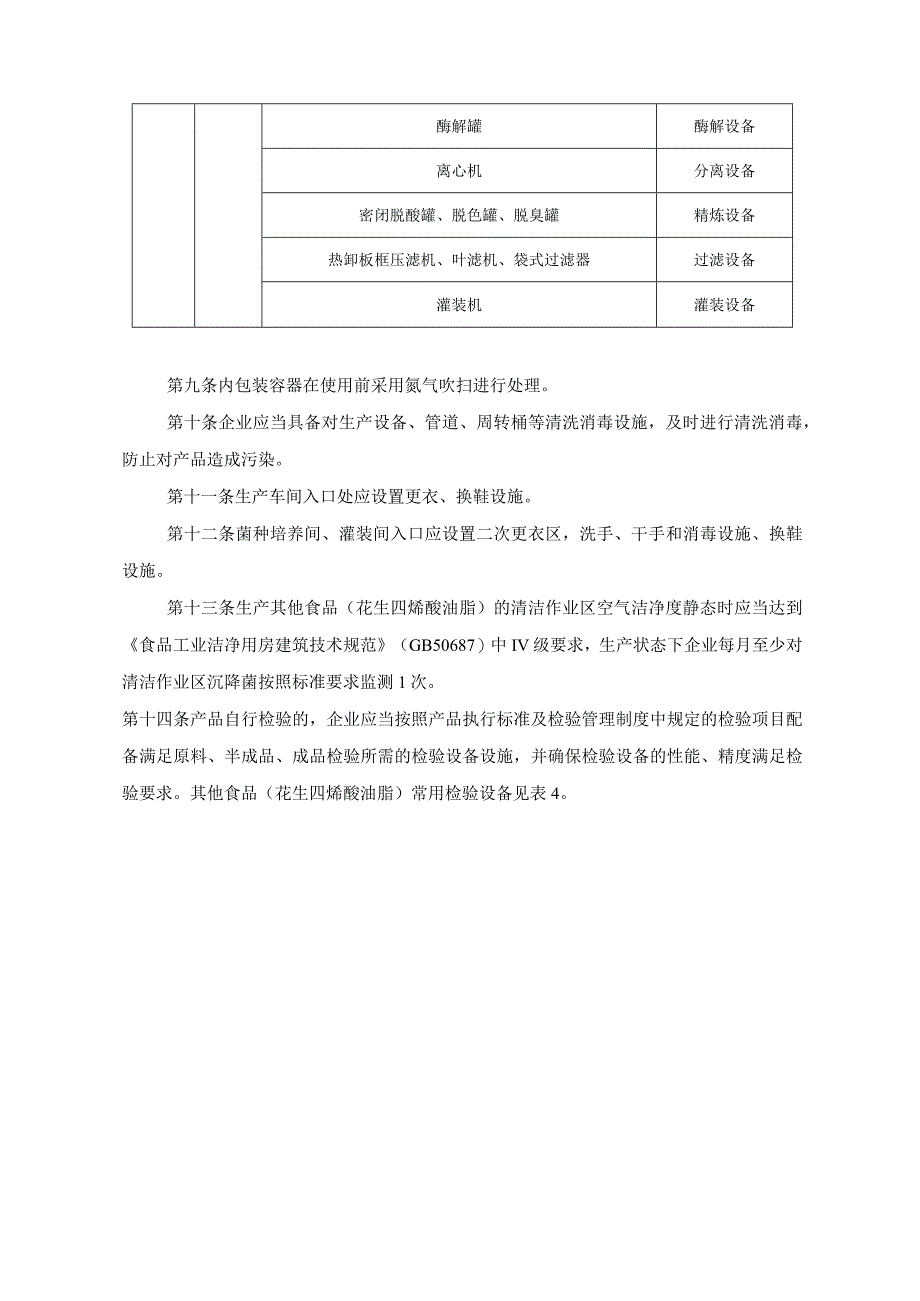 花生四烯酸油脂生产许可审查方案.docx_第3页