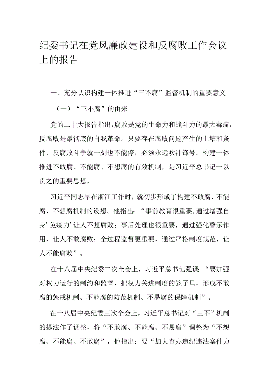 纪委书记在党风廉政建设和反腐败工作会议上的报告.docx_第1页