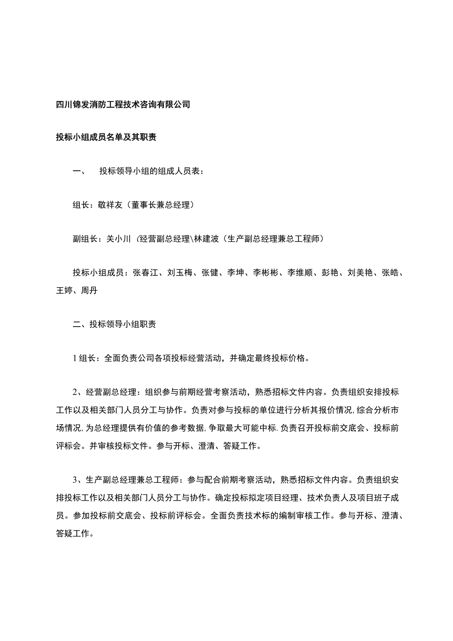 投标小组的职责.docx_第1页