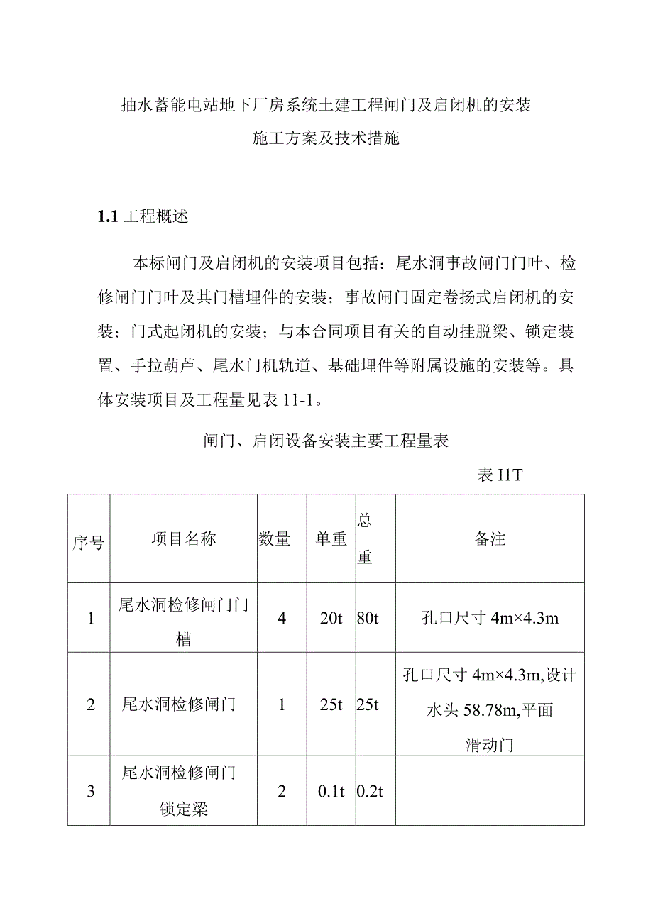 抽水蓄能电站地下厂房系统土建工程闸门及启闭机的安装施工方案及技术措施.docx_第1页