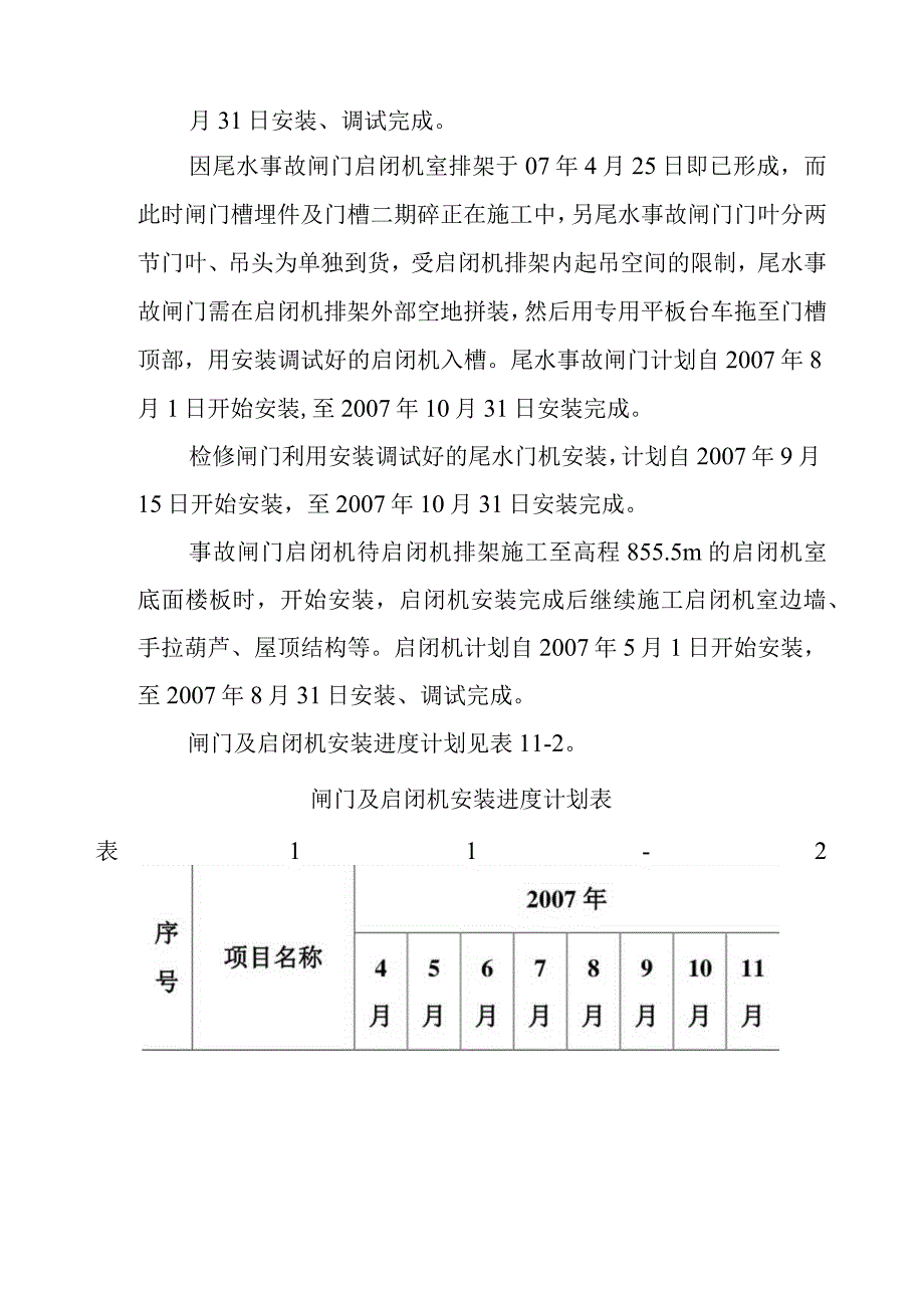 抽水蓄能电站地下厂房系统土建工程闸门及启闭机的安装施工方案及技术措施.docx_第3页