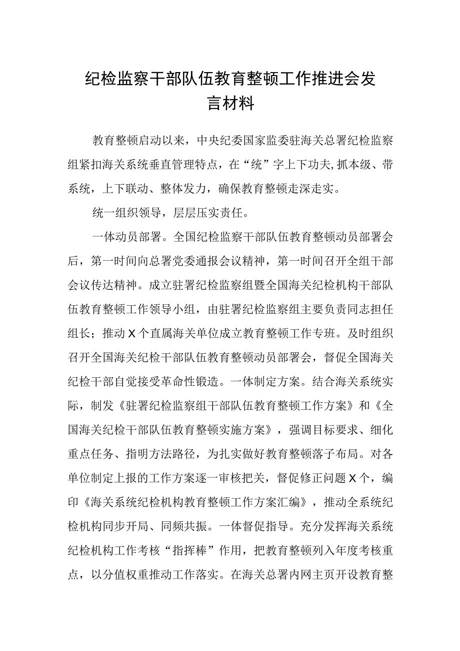 纪检监察干部队伍教育整顿工作推进会发言材料精选共三篇.docx_第1页