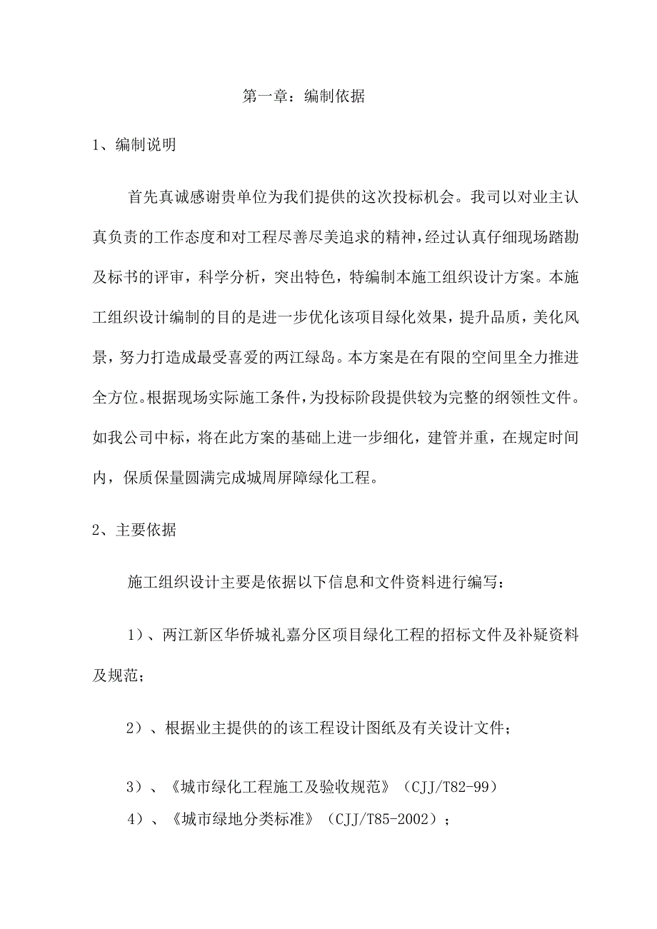 绿化工程施工组织设计方案纯方案78页.docx_第1页