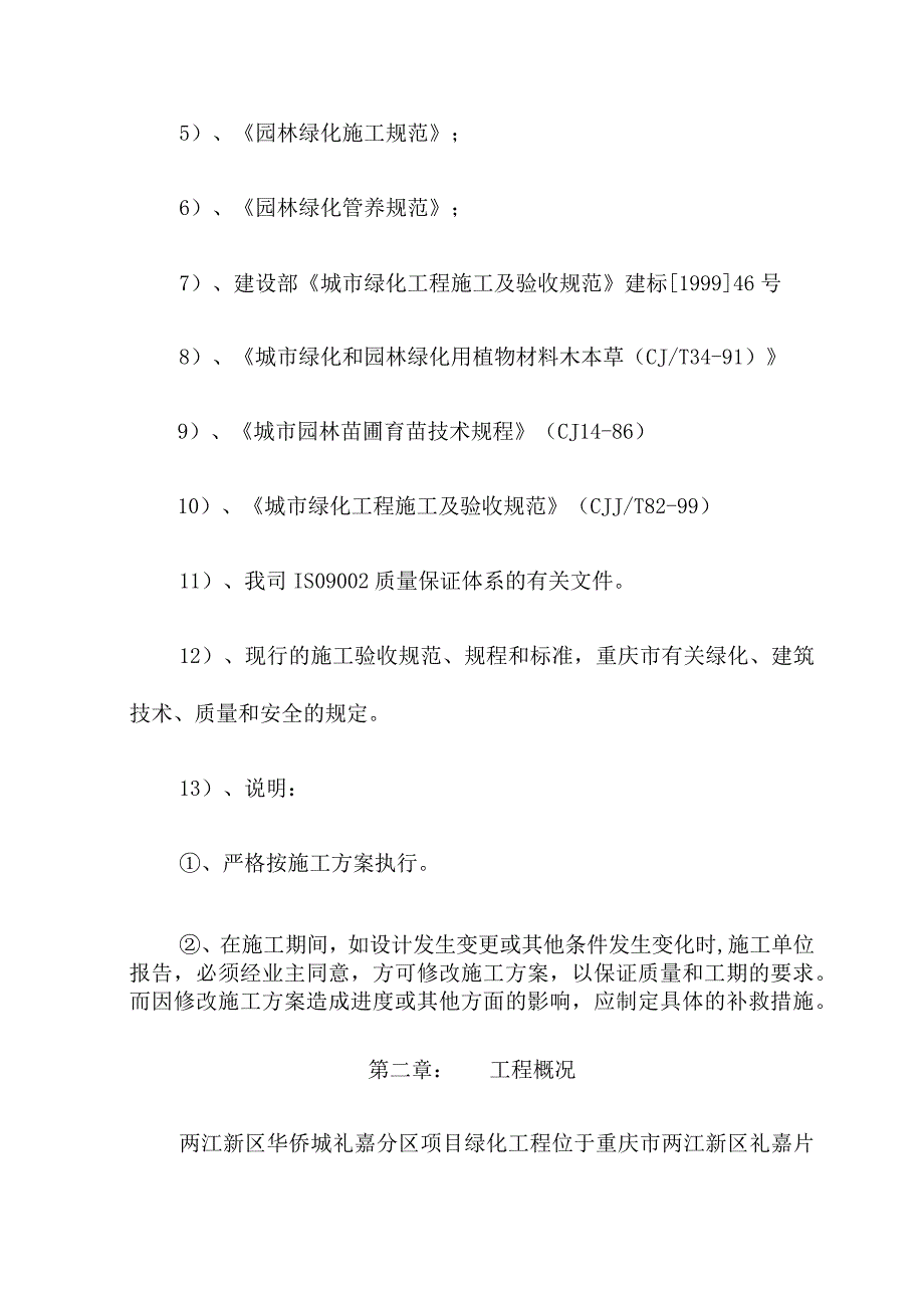 绿化工程施工组织设计方案纯方案78页.docx_第2页