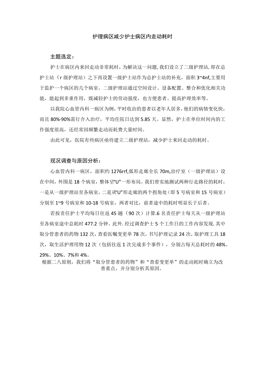 护理病区运用PDCA循环减少护士病区内走动耗时.docx_第1页