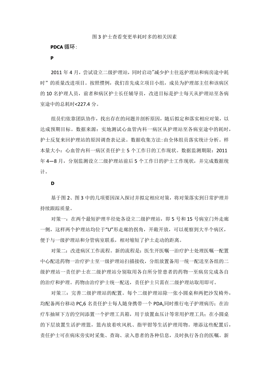 护理病区运用PDCA循环减少护士病区内走动耗时.docx_第2页