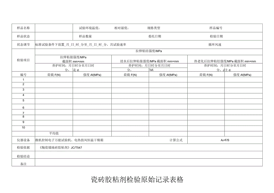 瓷砖胶粘剂检验原始记录表格.docx_第1页