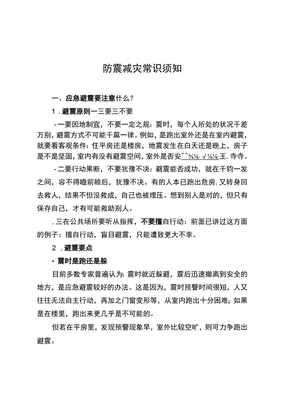 防震减灾常识须知.docx_第1页