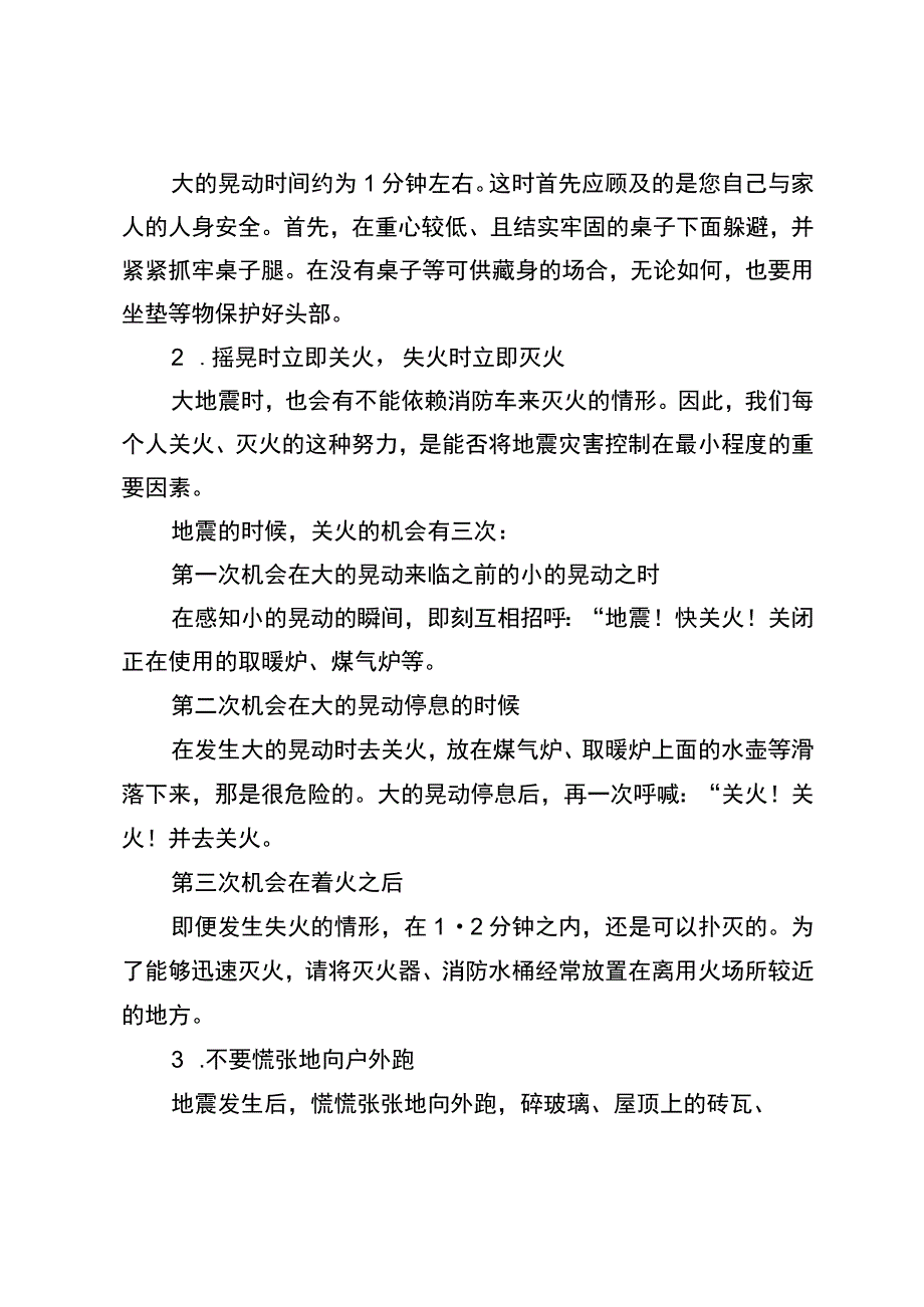 防震减灾常识须知.docx_第3页