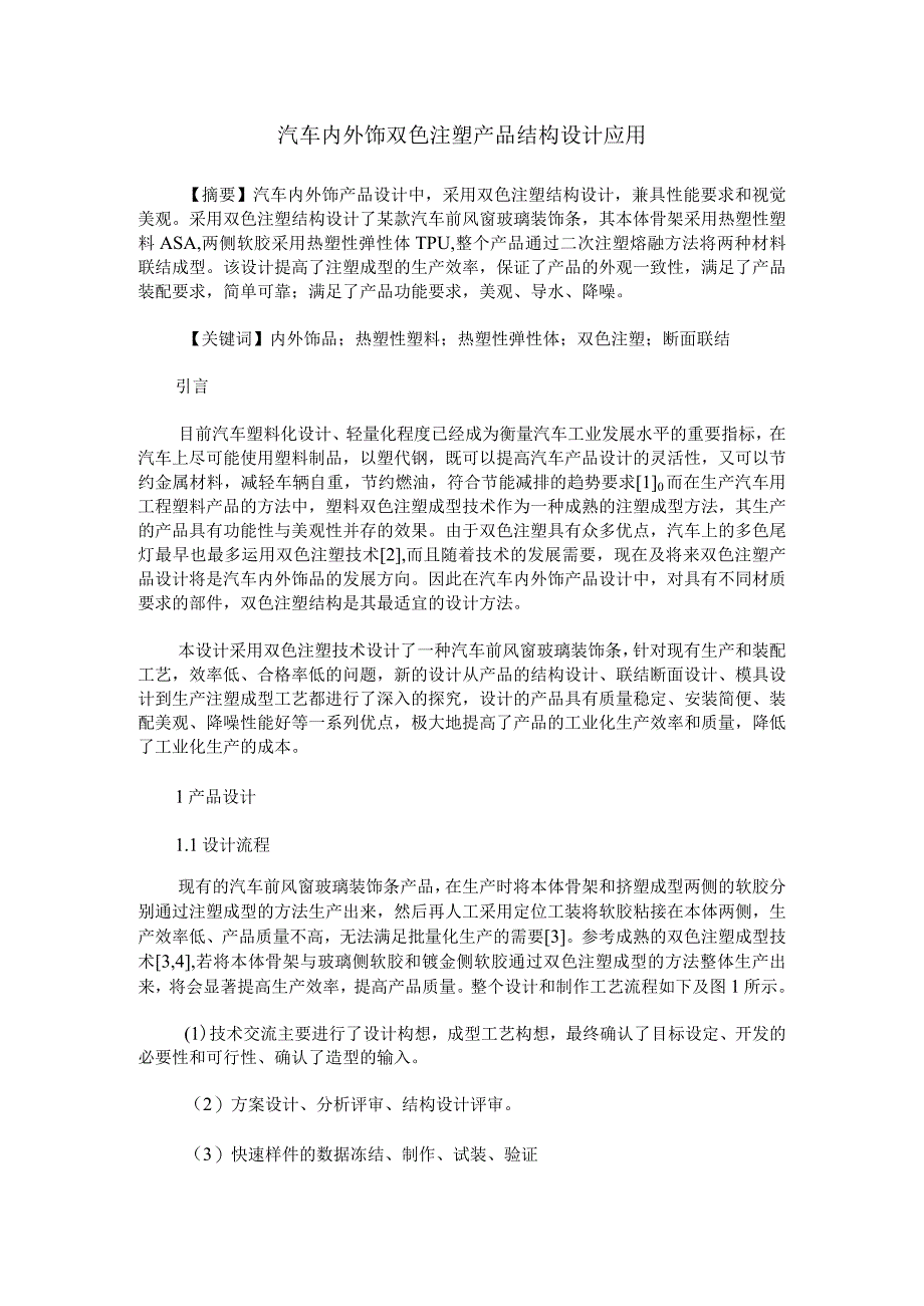 汽车内外饰双色注塑产品结构设计应用.docx_第1页