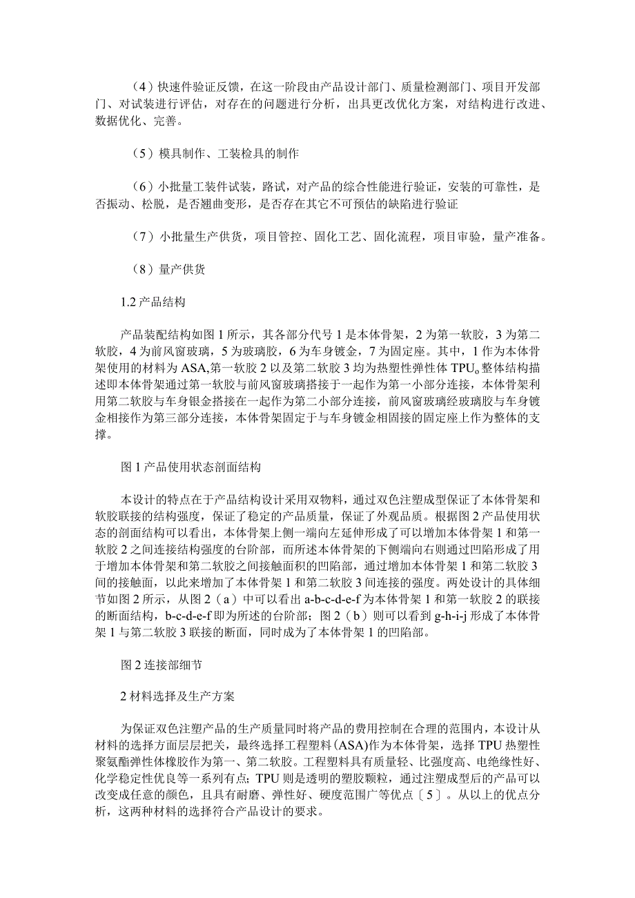 汽车内外饰双色注塑产品结构设计应用.docx_第2页