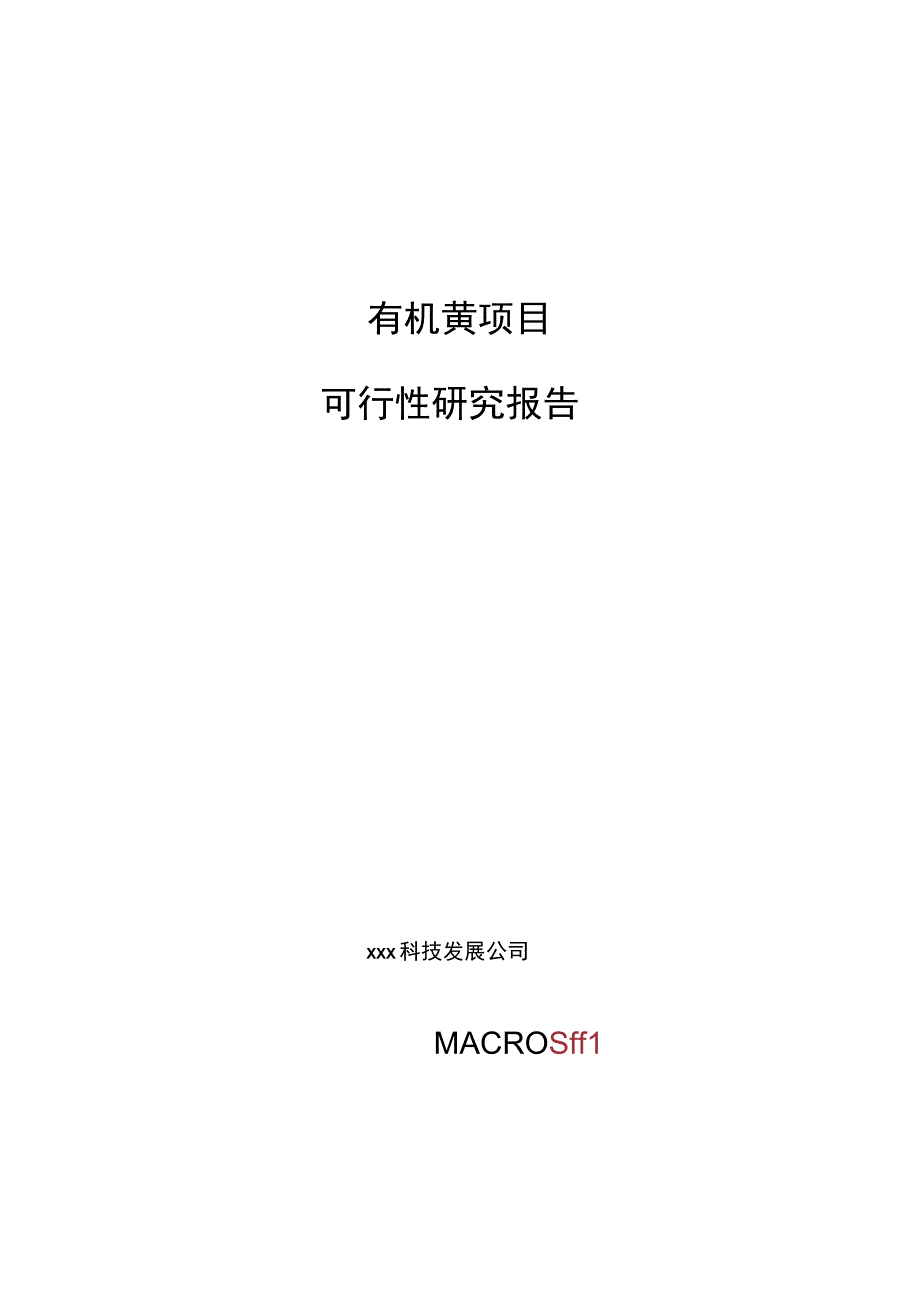 有机黄项目可行性研究报告总投资7000万元30亩.docx_第1页