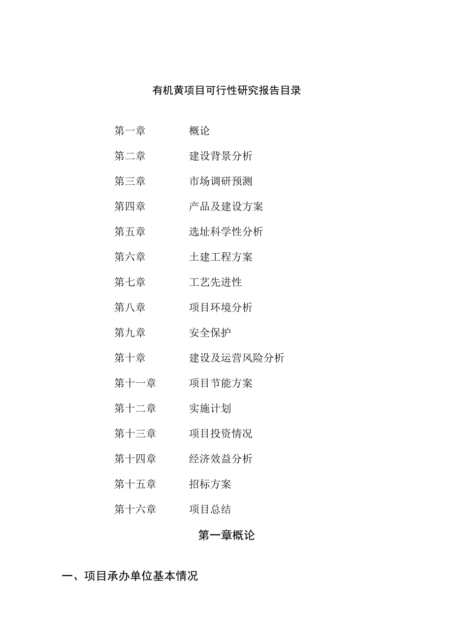 有机黄项目可行性研究报告总投资7000万元30亩.docx_第2页