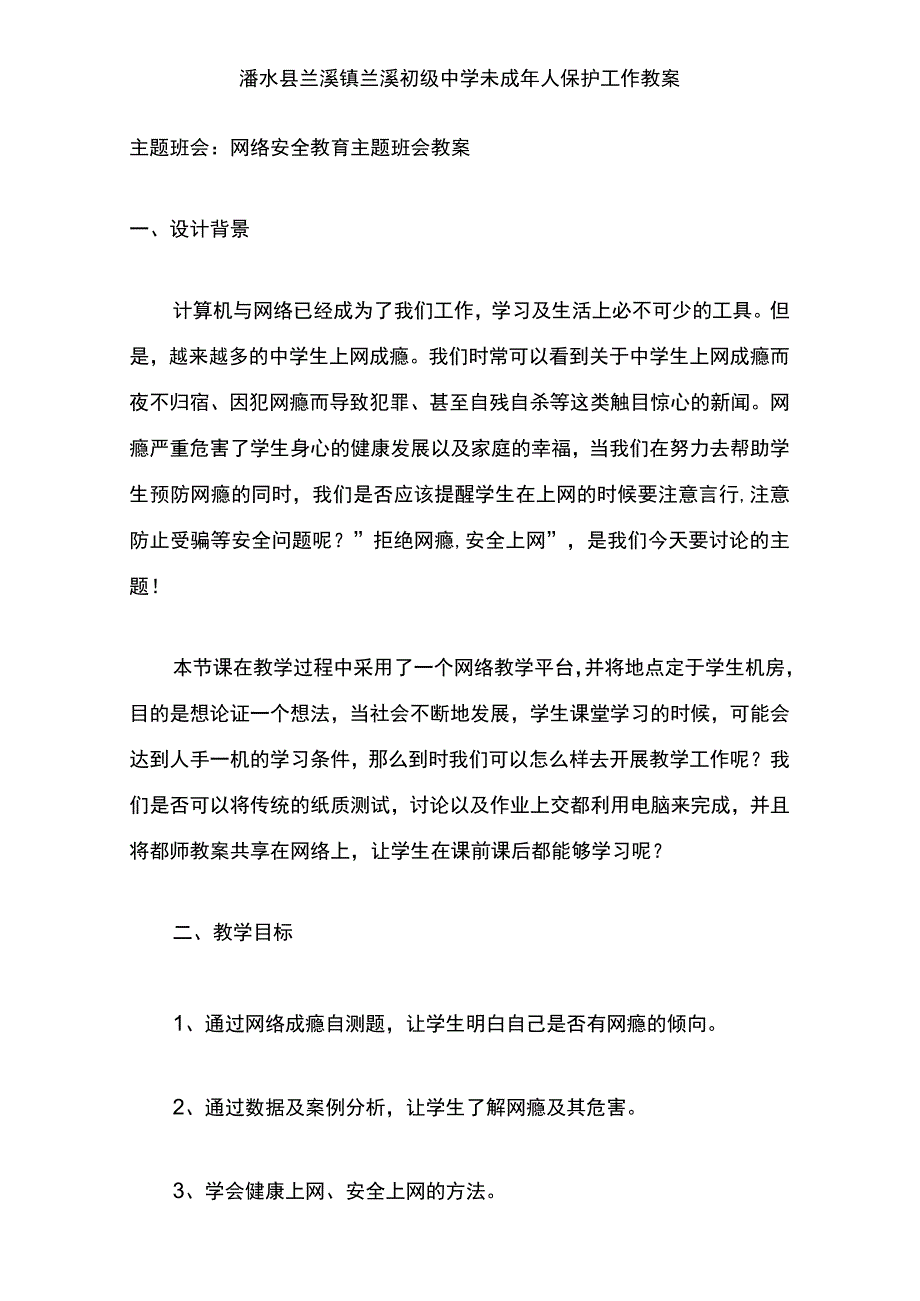 浠水县兰溪镇兰溪初级中学未成年人保护教案2023_001.docx_第1页