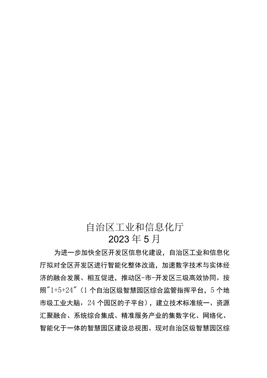 自治区级智慧园区综合管理服务平台建设方案宁夏自治区智慧园区服务平台建设指南.docx_第1页