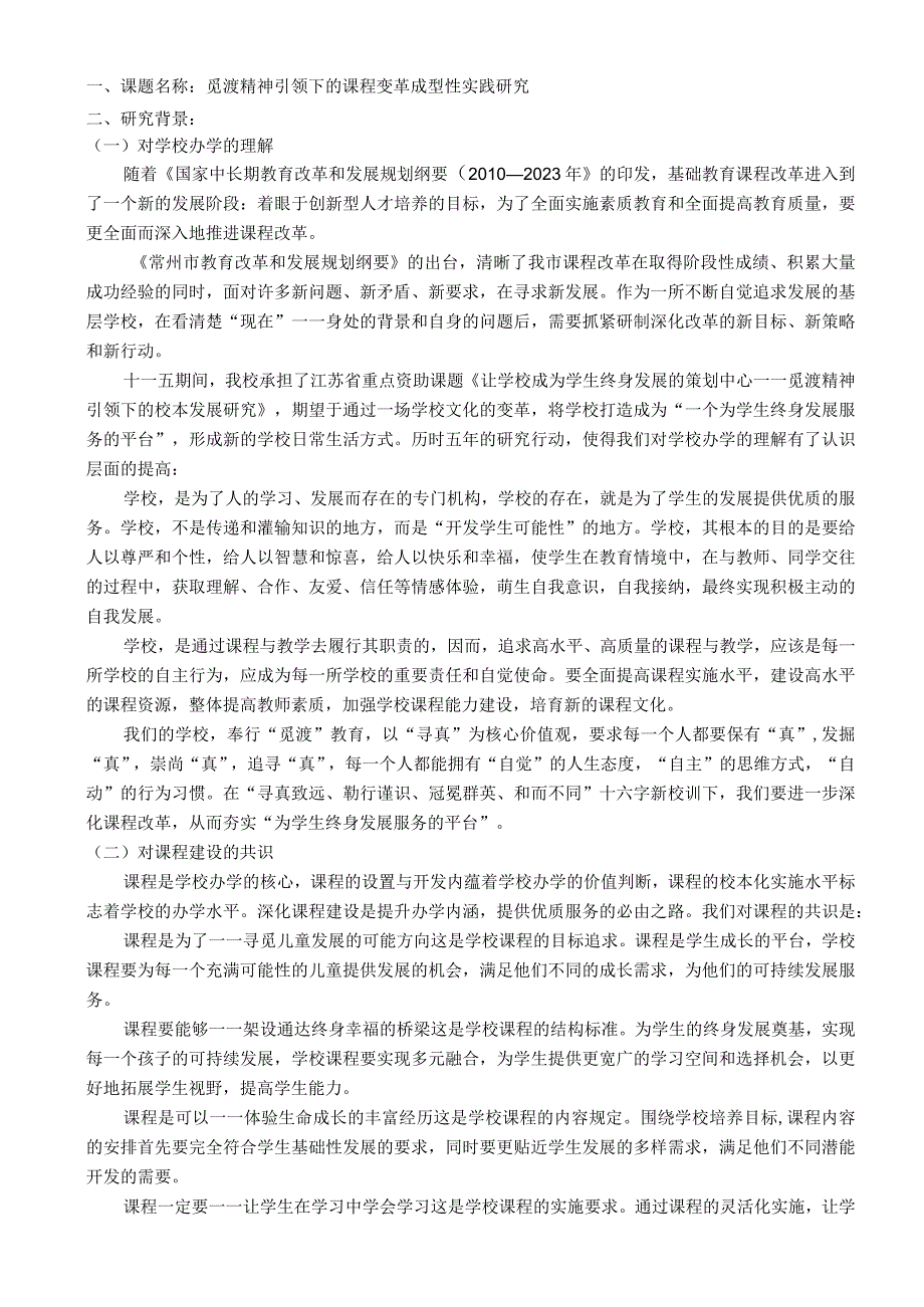 课题名称觅渡精神引领下的课程变革成型性实践研究.docx_第1页