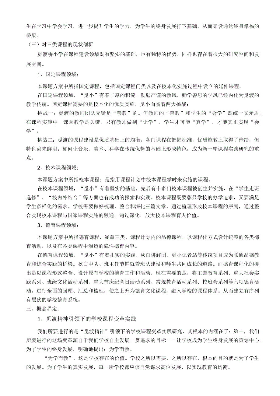 课题名称觅渡精神引领下的课程变革成型性实践研究.docx_第2页