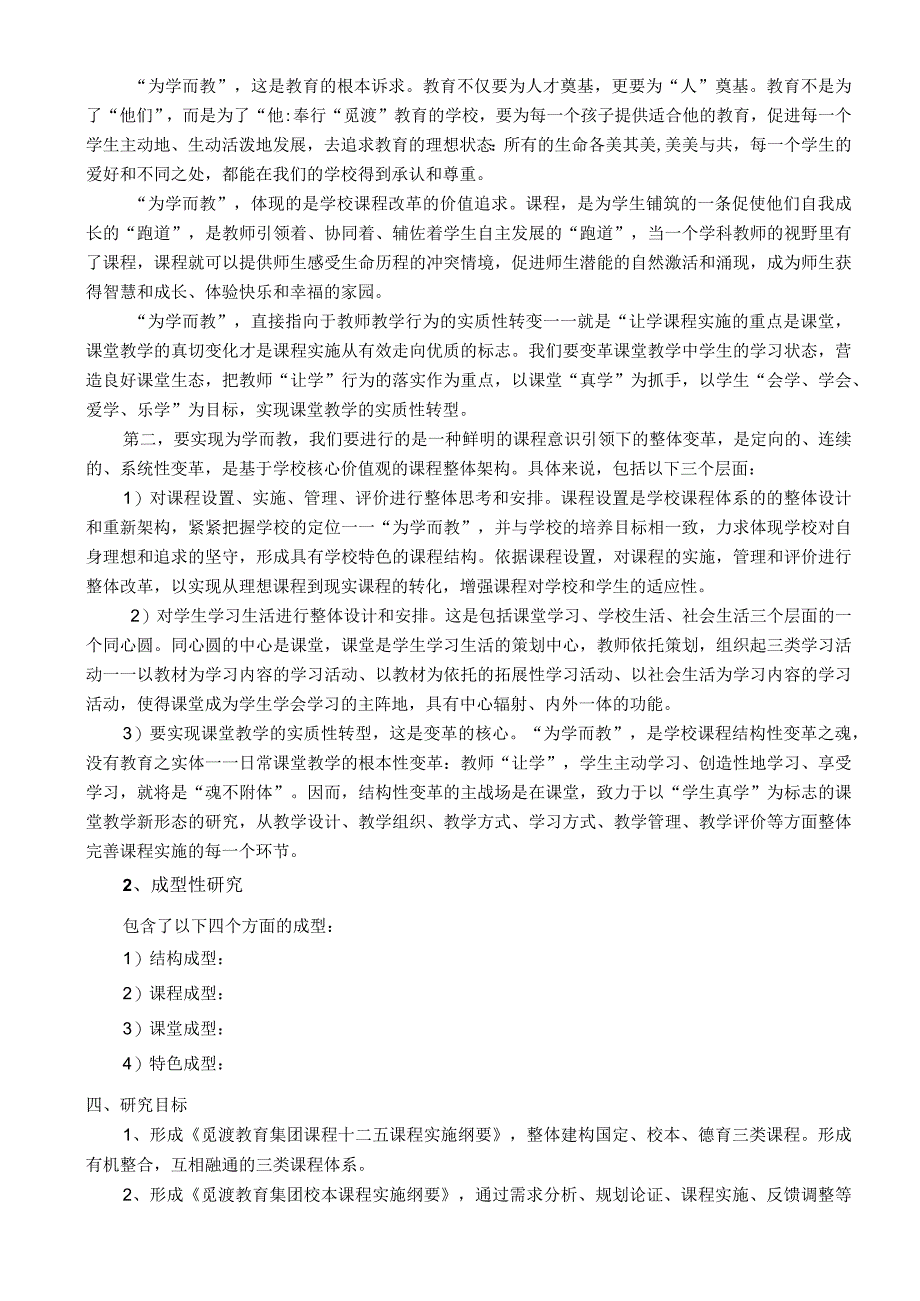 课题名称觅渡精神引领下的课程变革成型性实践研究.docx_第3页