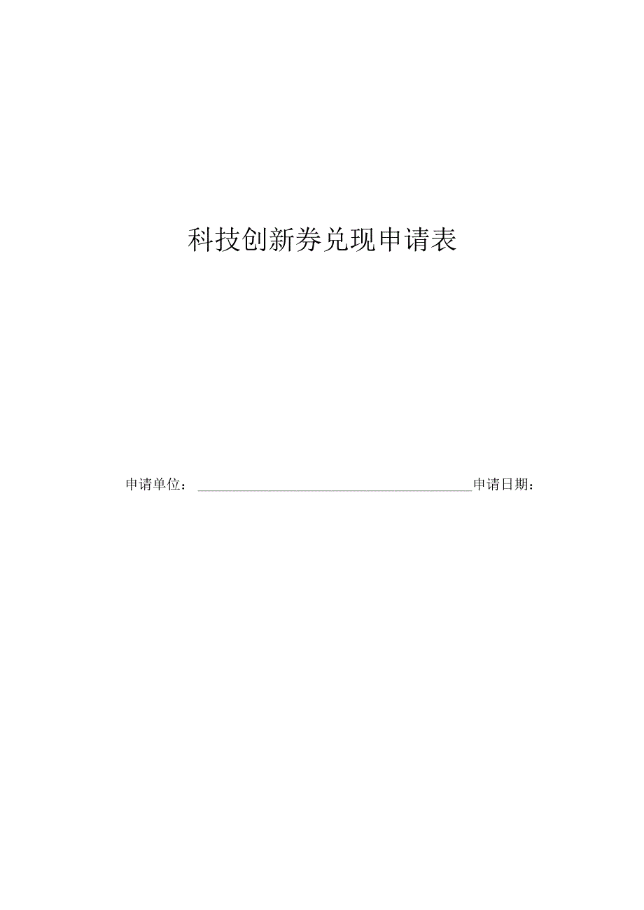 科技创新券兑现申请表.docx_第1页