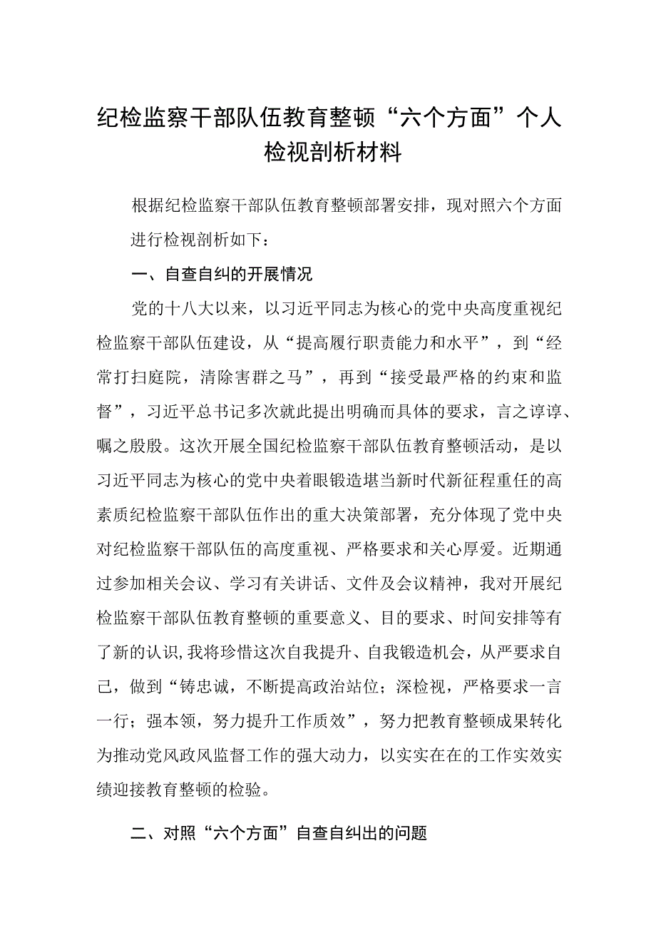 纪检监察干部队伍教育整顿六个方面个人检视剖析材料精选共三篇.docx_第1页