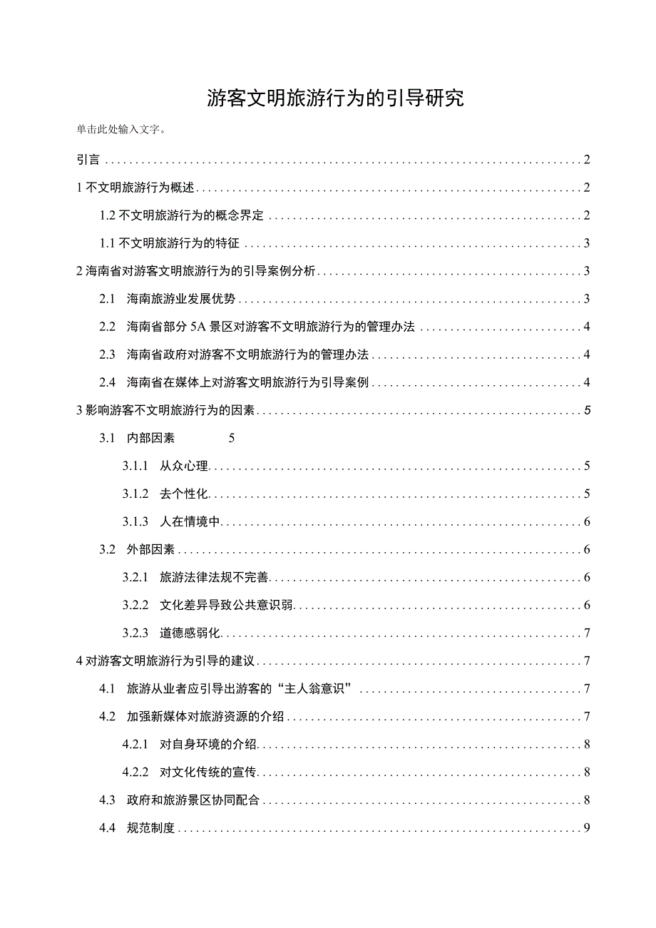 游客文明旅游行为问题分析论文.docx_第1页