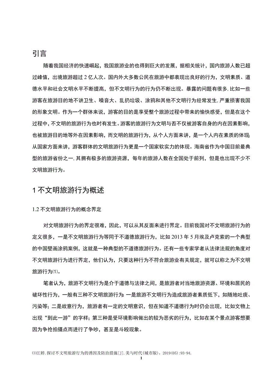 游客文明旅游行为问题分析论文.docx_第3页