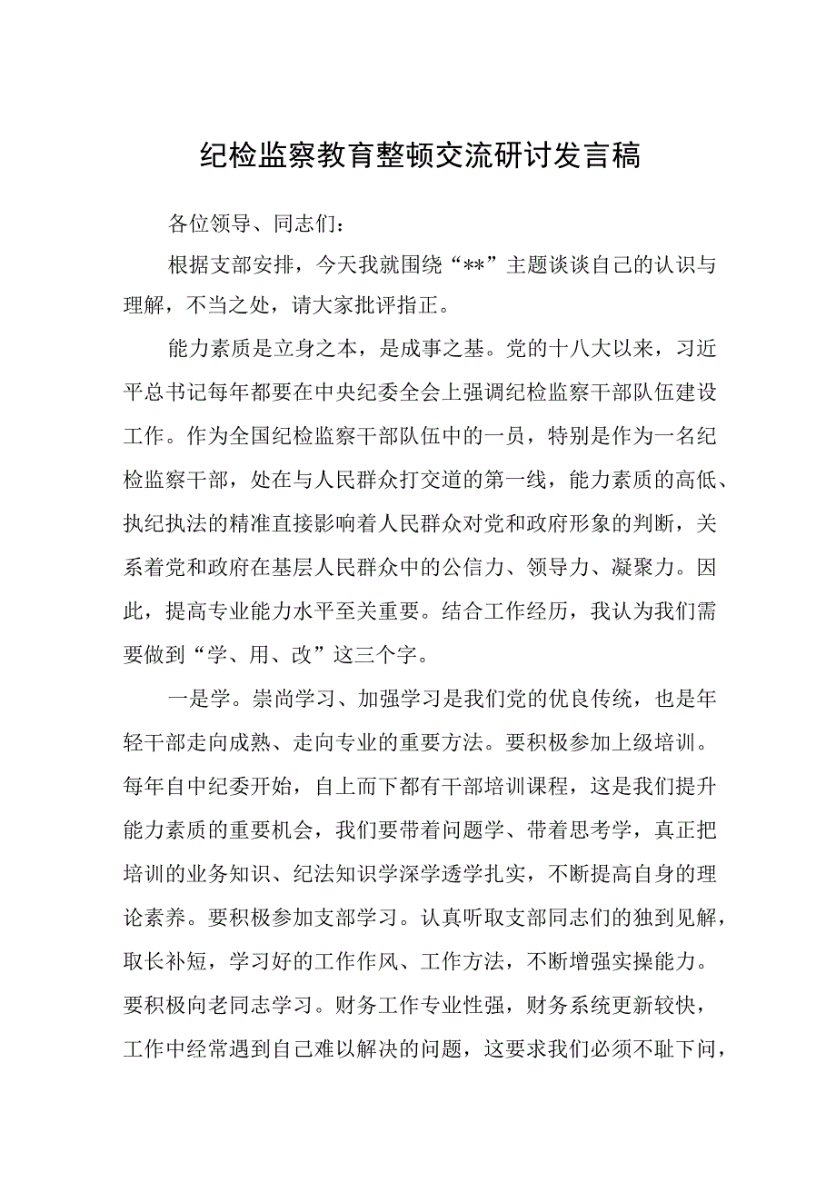 纪检监察教育整顿交流研讨发言稿3篇范本1.docx_第1页