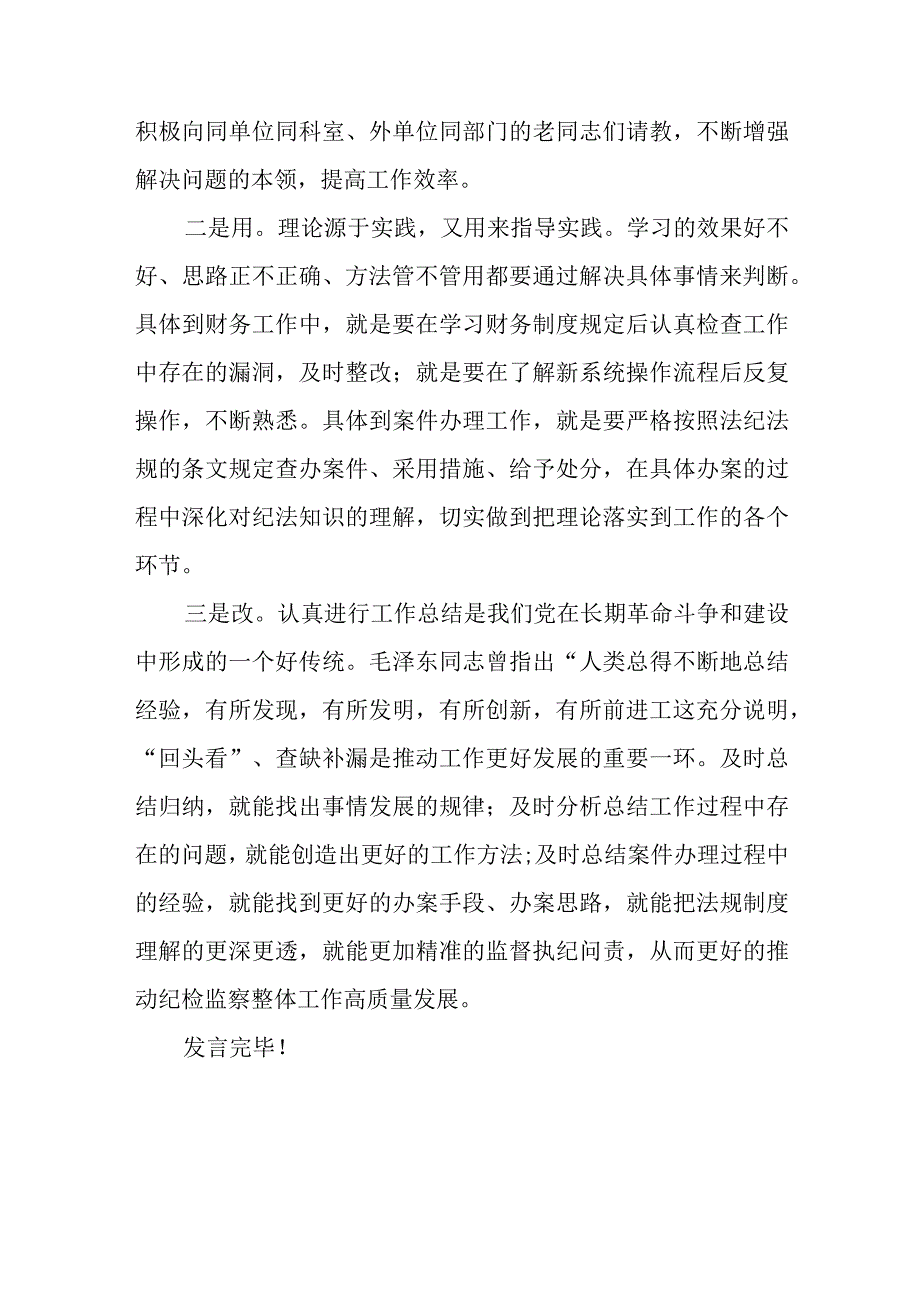 纪检监察教育整顿交流研讨发言稿3篇范本1.docx_第2页