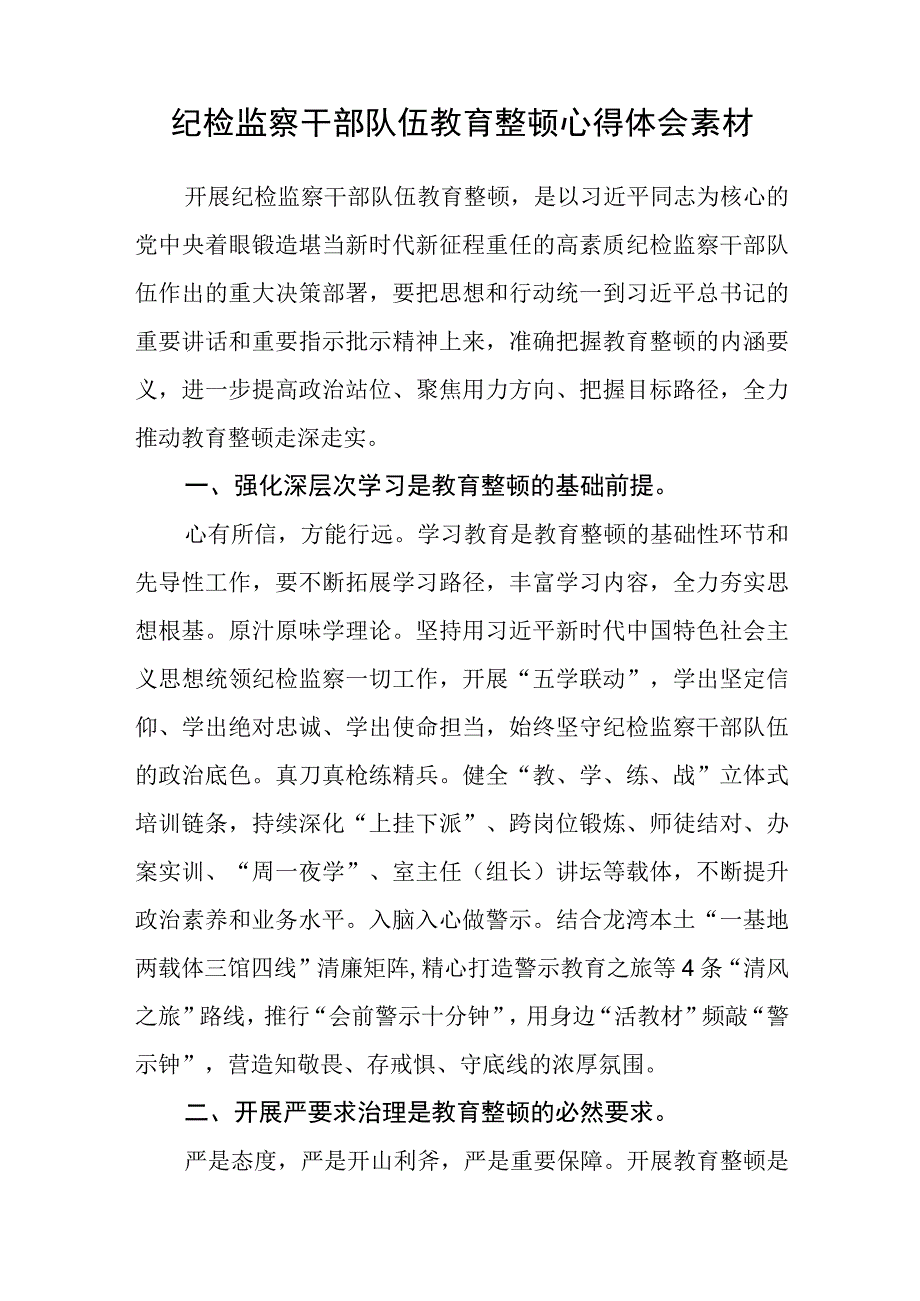 纪检监察教育整顿交流研讨发言稿3篇范本1.docx_第3页