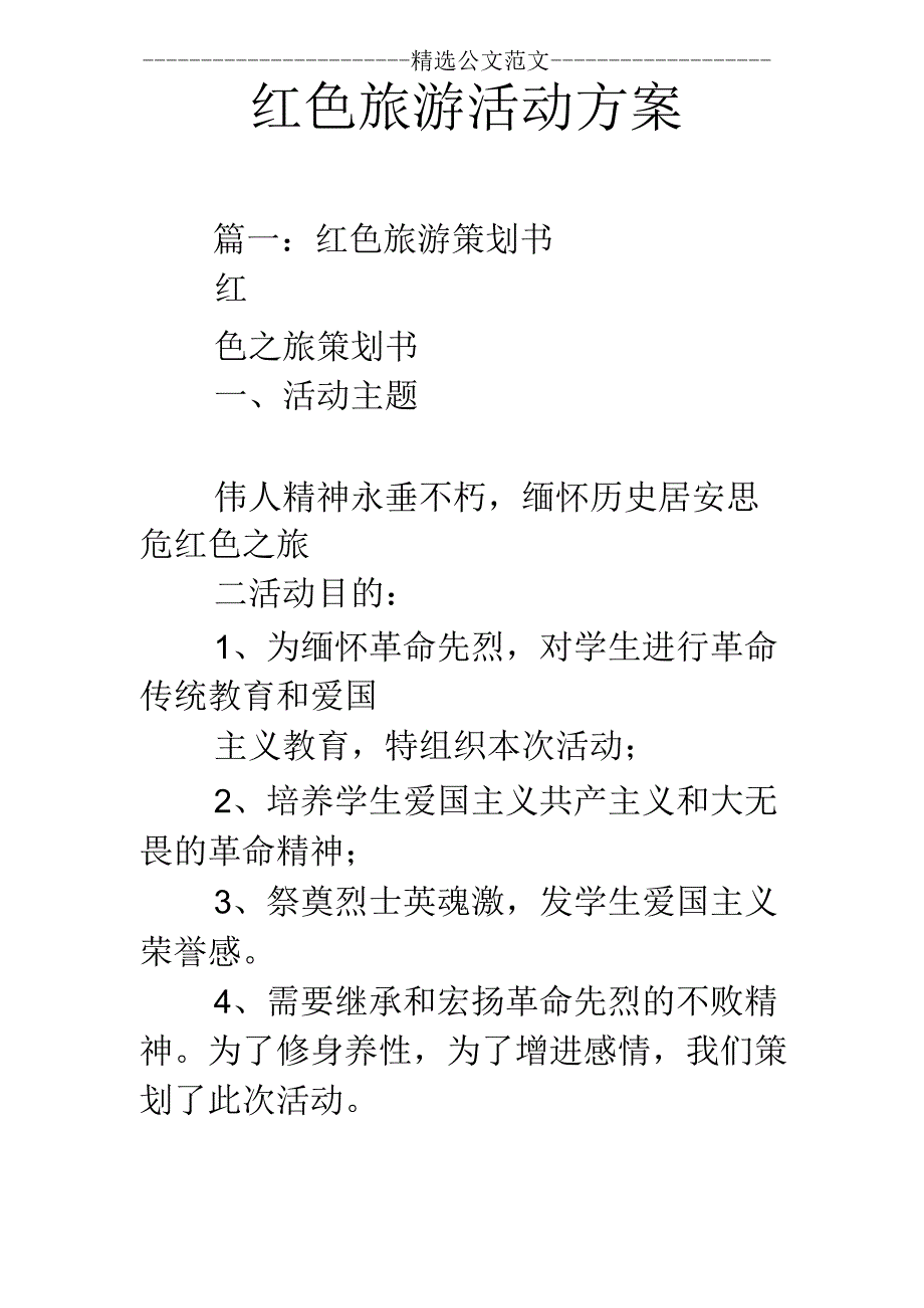 红色旅游活动方案.docx_第1页