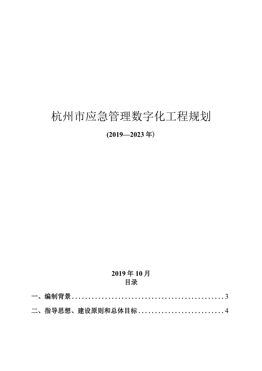 杭州市应急管理数字化工程规划.docx_第1页