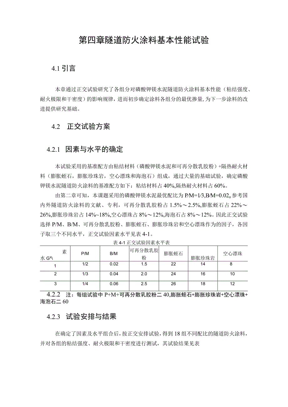 隧道防火涂料基本性能试验.docx_第1页