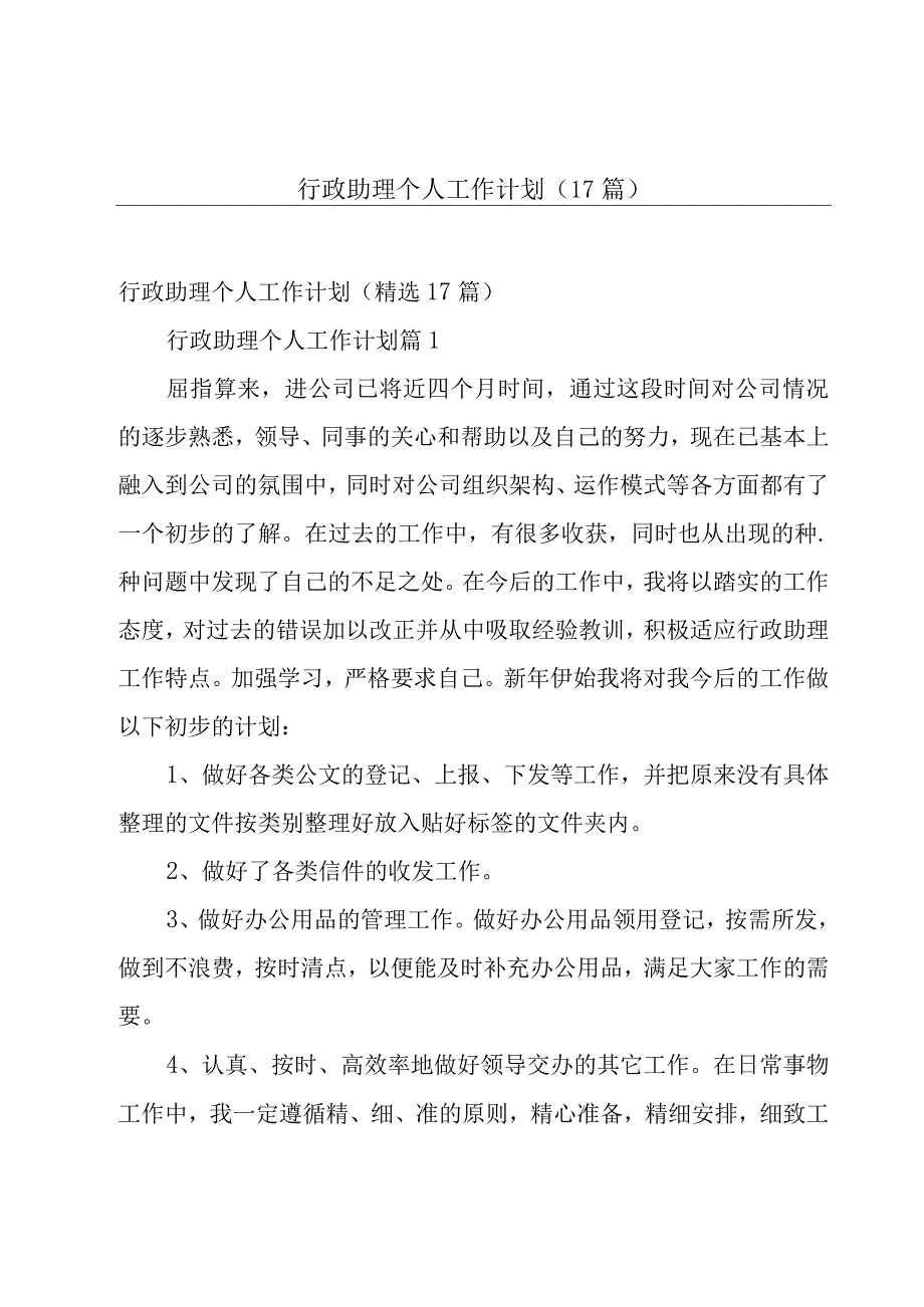 行政助理个人工作计划17篇.docx_第1页