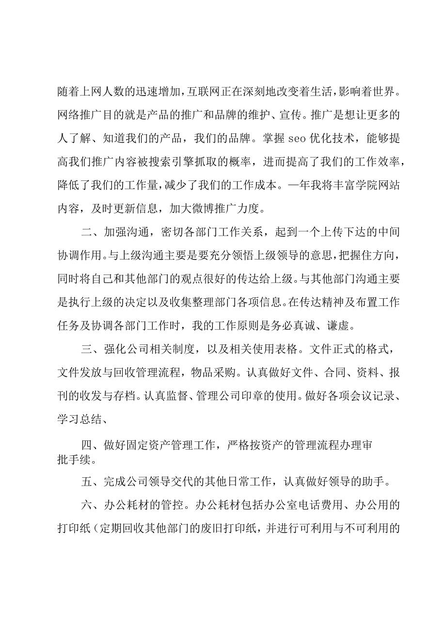 行政助理个人工作计划17篇.docx_第3页