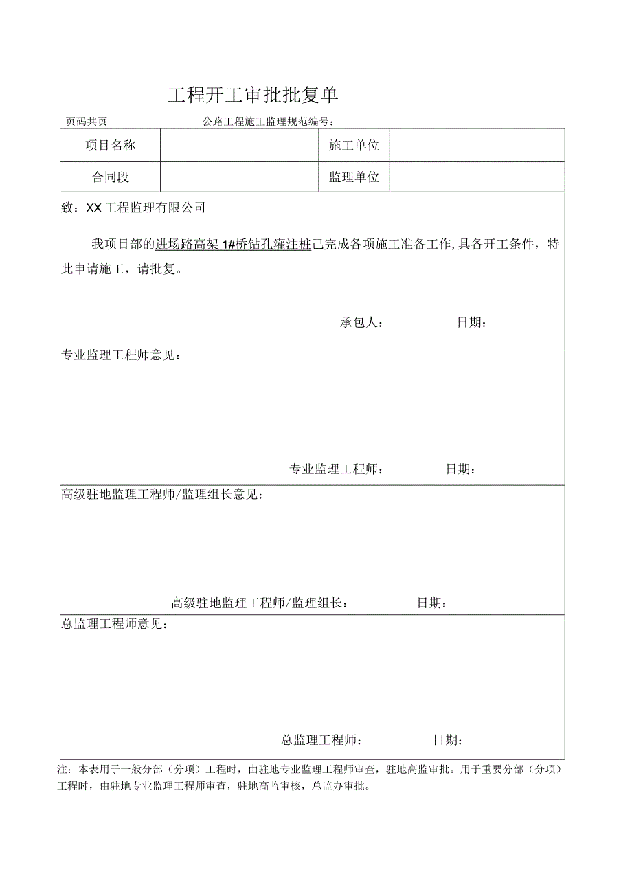 新工程开工审批批复单.docx_第1页