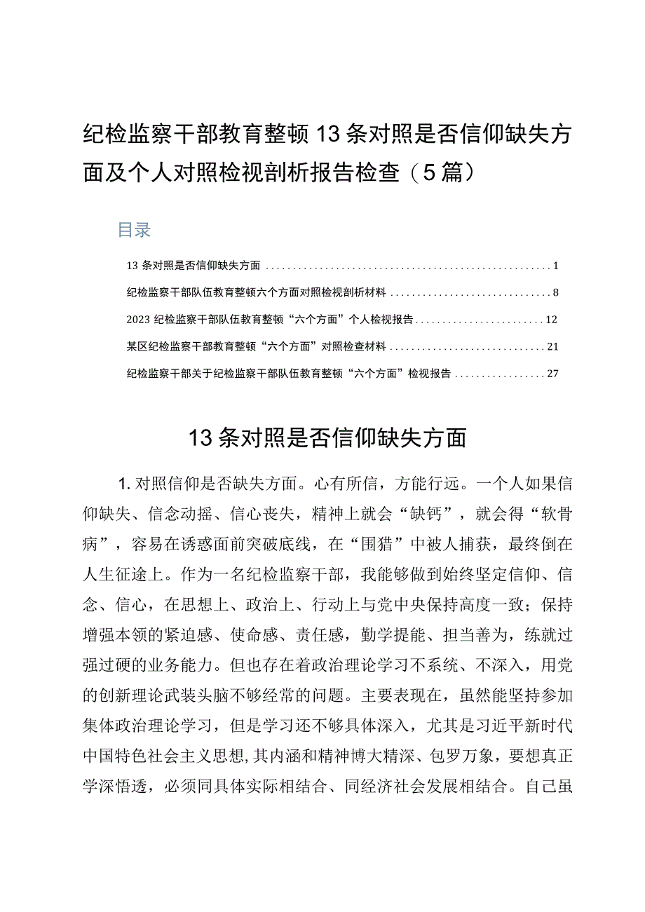 纪检监察干部教育整顿13条对照是否信仰缺失方面及个人对照检视剖析报告检查5篇.docx_第1页