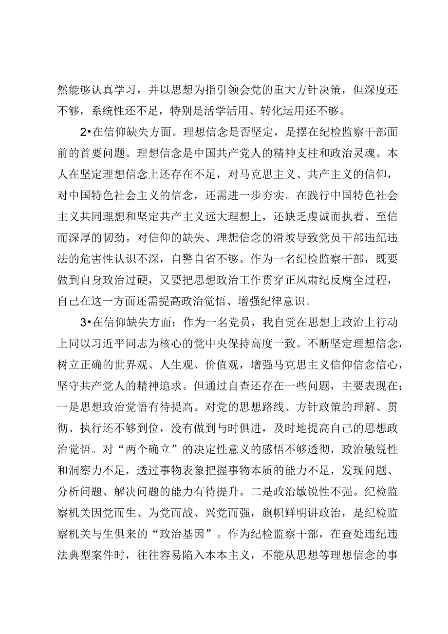 纪检监察干部教育整顿13条对照是否信仰缺失方面及个人对照检视剖析报告检查5篇.docx_第2页