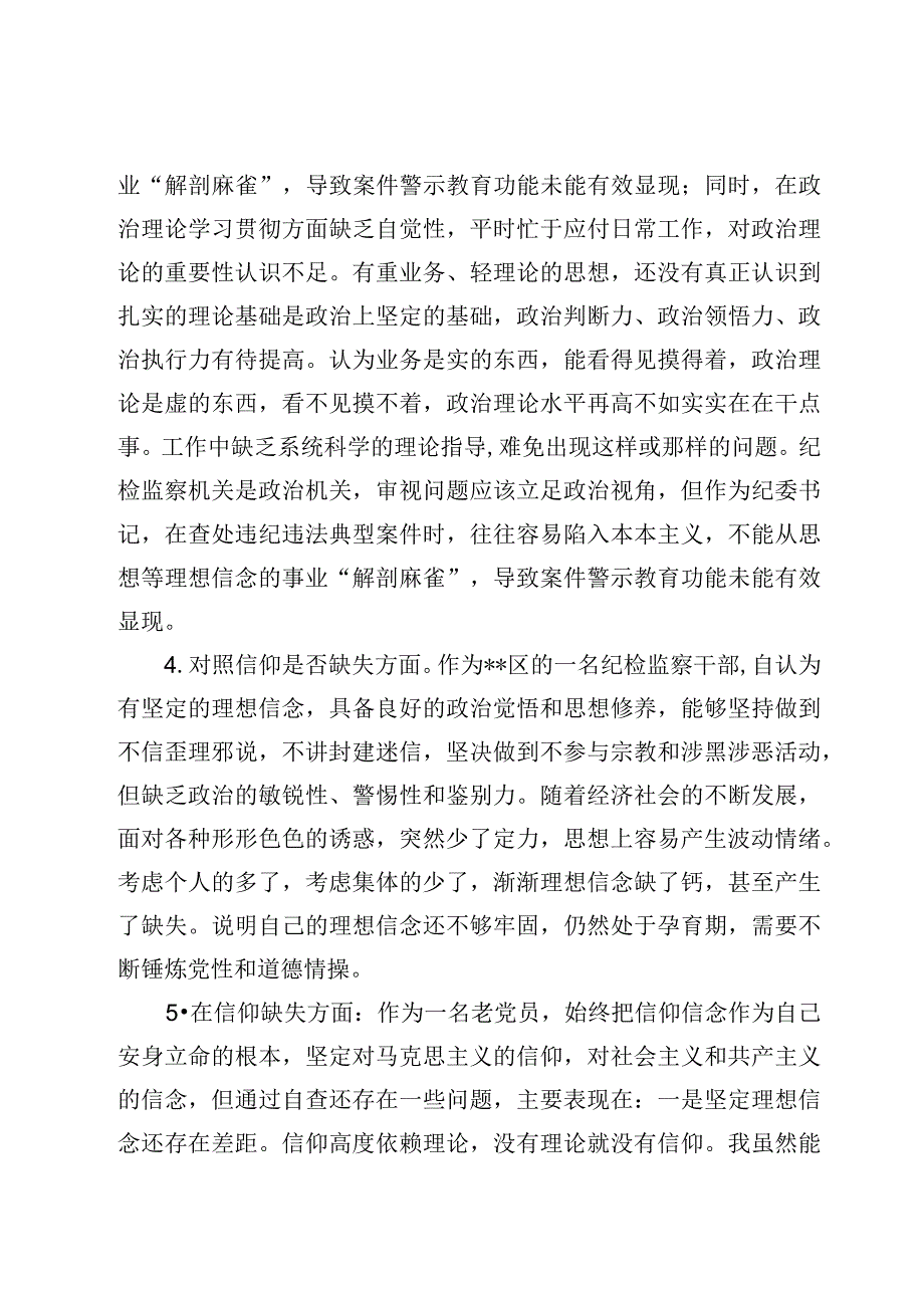 纪检监察干部教育整顿13条对照是否信仰缺失方面及个人对照检视剖析报告检查5篇.docx_第3页