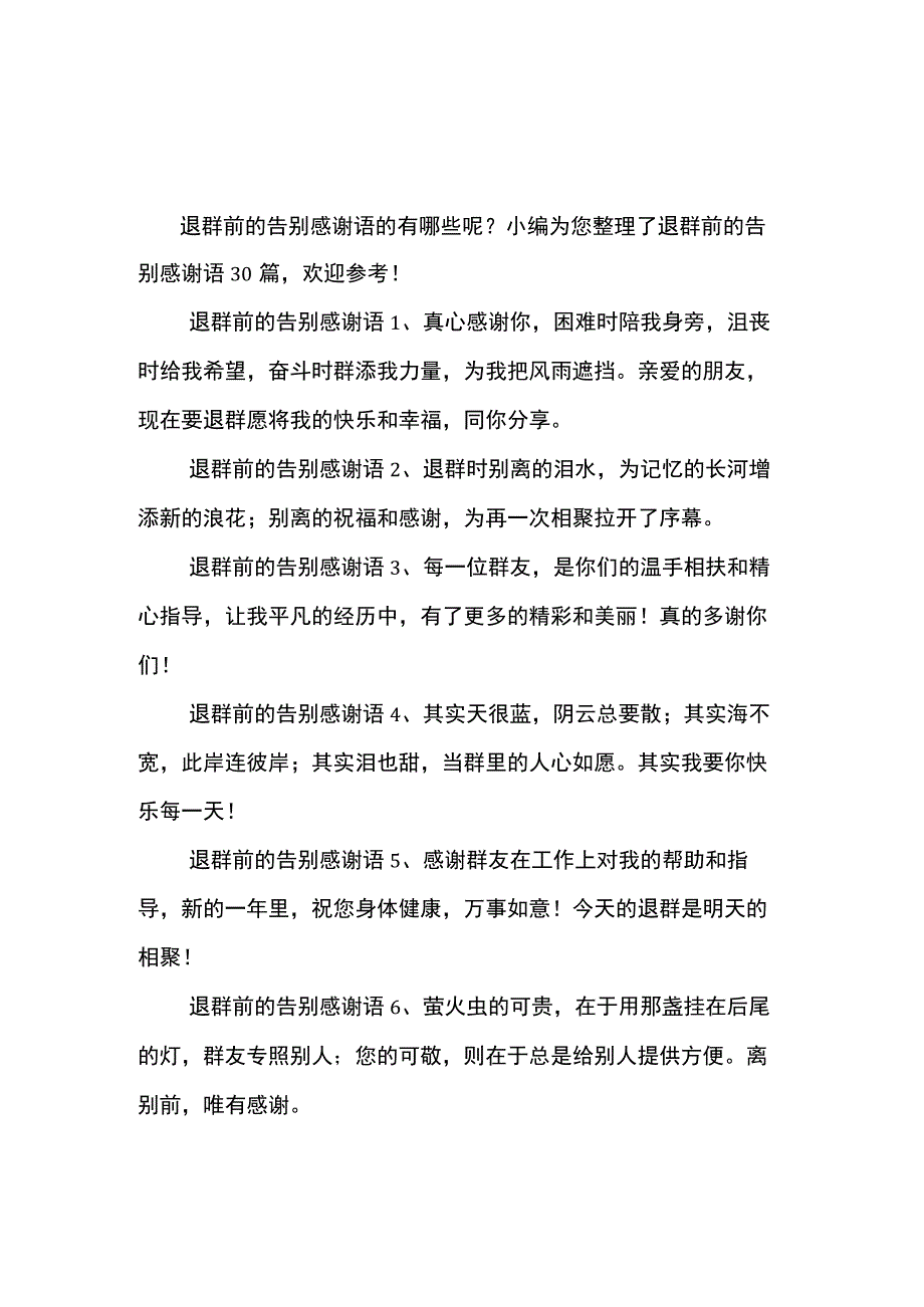 退群前的告别感谢语.docx_第1页