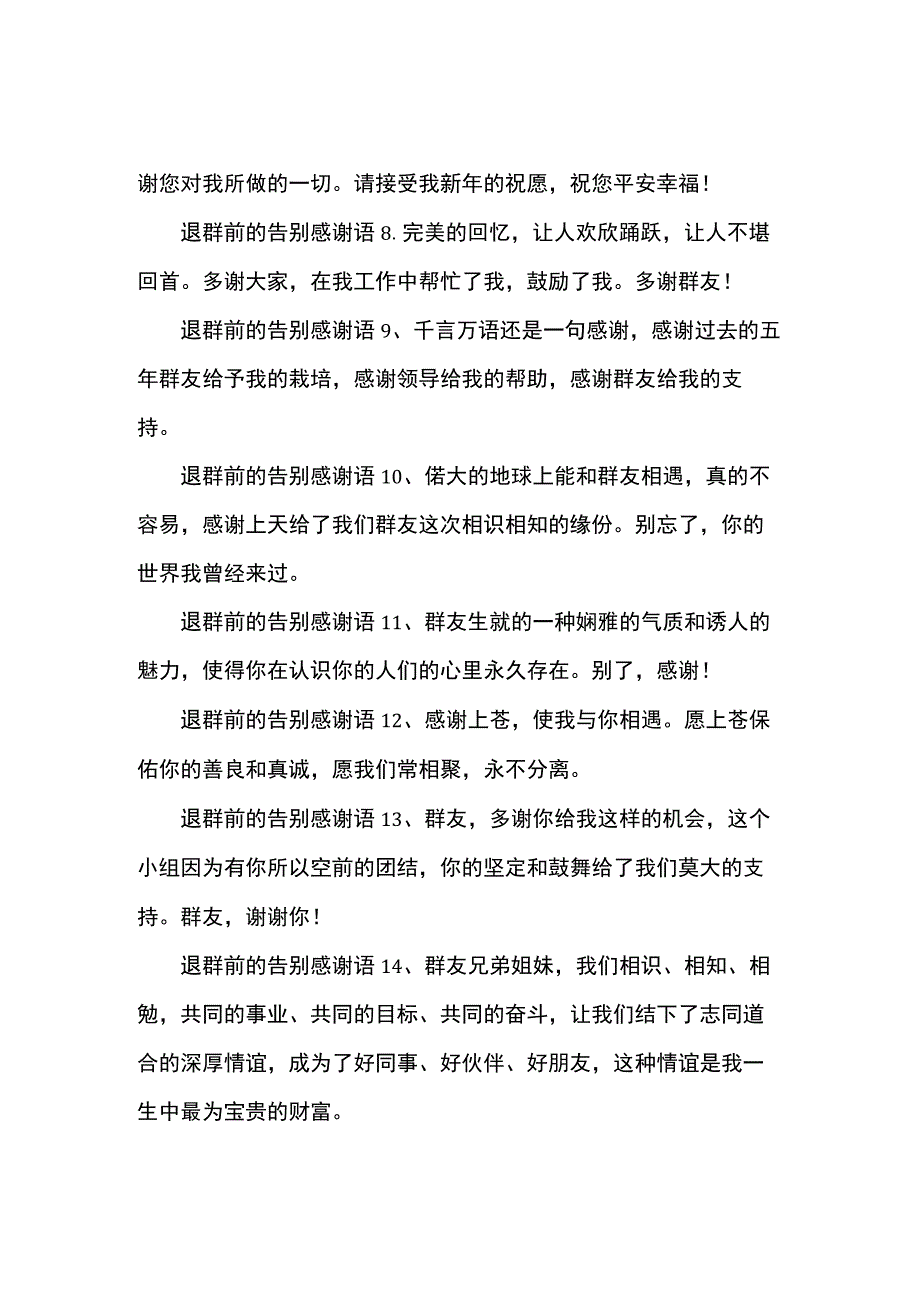 退群前的告别感谢语.docx_第2页