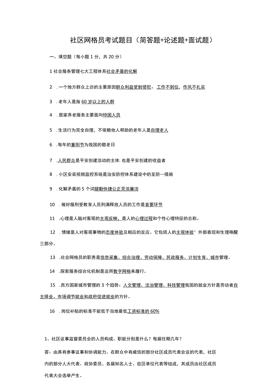 社区网格员考试题目简答题+论述题+面试题1.docx_第1页