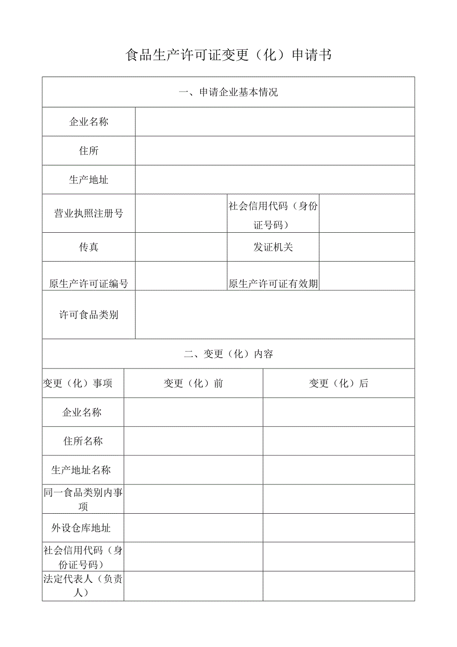 食品生产许可证变更化申请书.docx_第1页