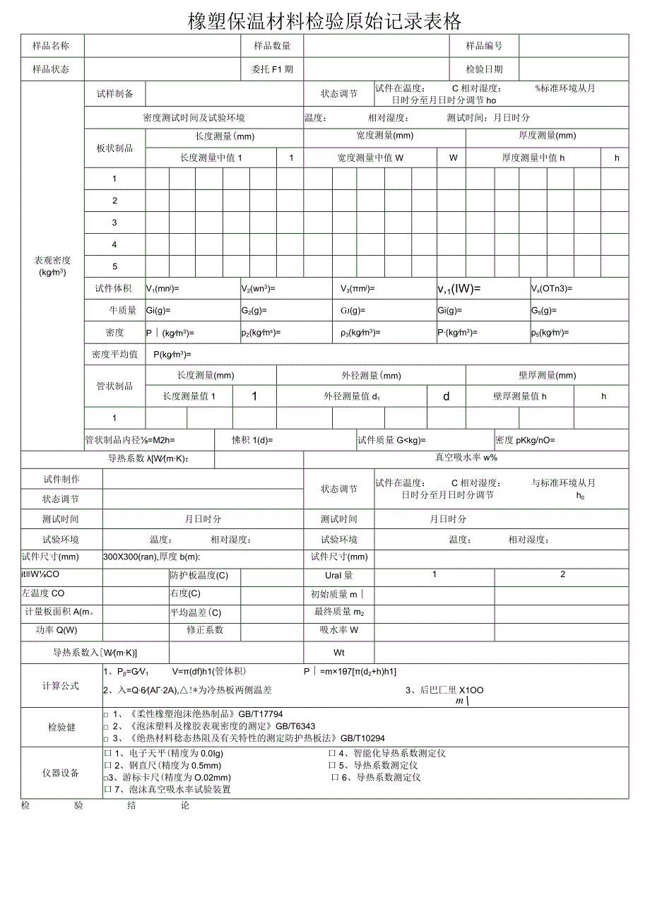 橡塑保温材料检验原始记录表格.docx_第1页