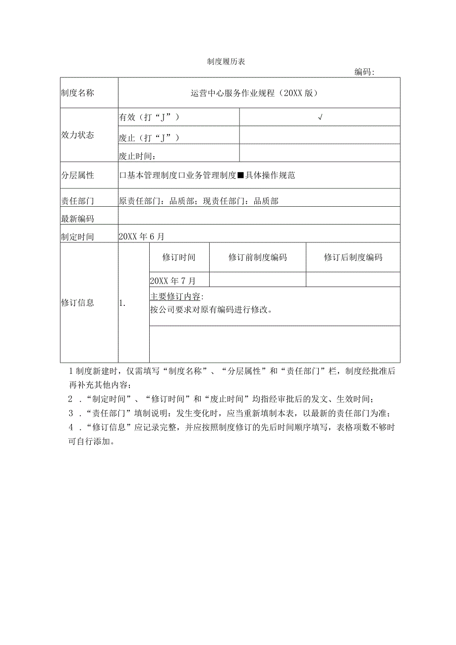 物业运营中心服务作业规程.docx_第1页